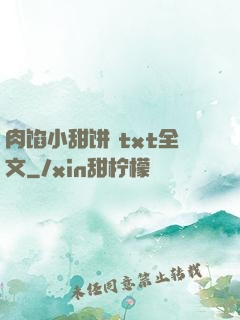 肉馅小甜饼 txt全文